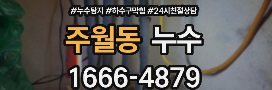 주월동 누수