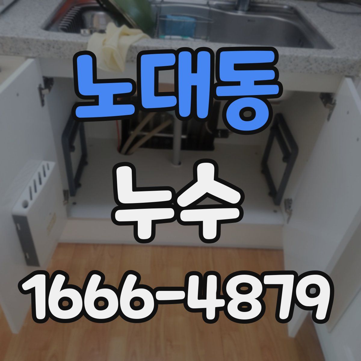 노대동 누수