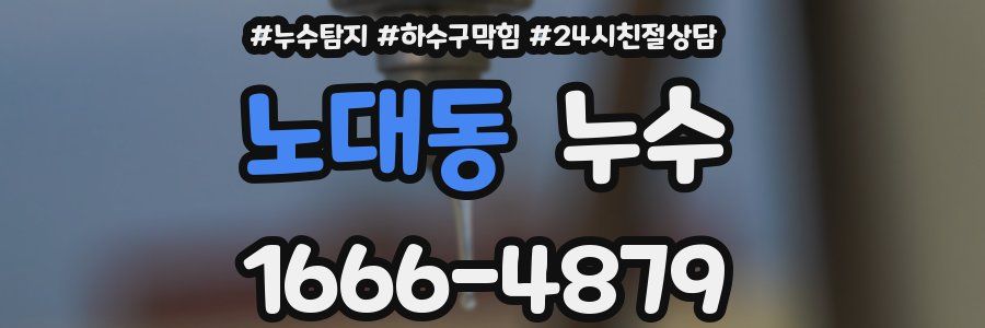 노대동 누수