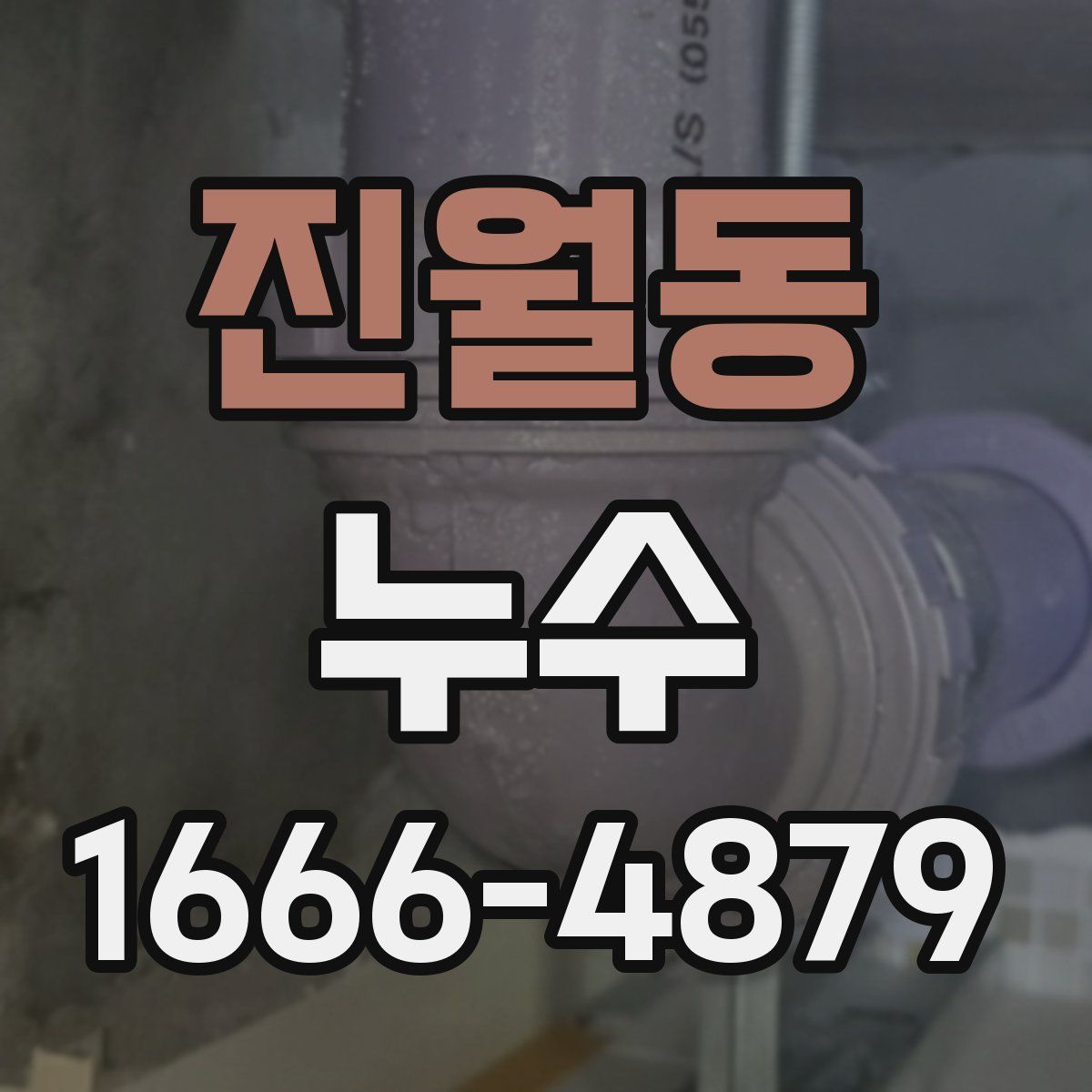 진월동 누수
