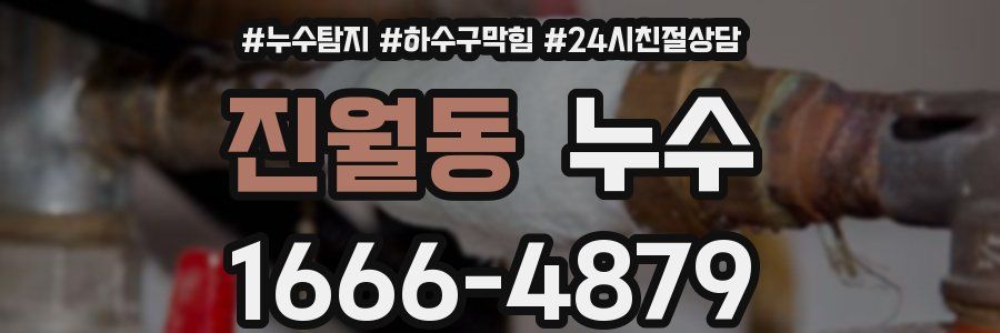 진월동 누수