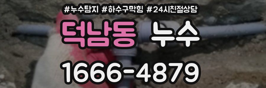 덕남동 누수