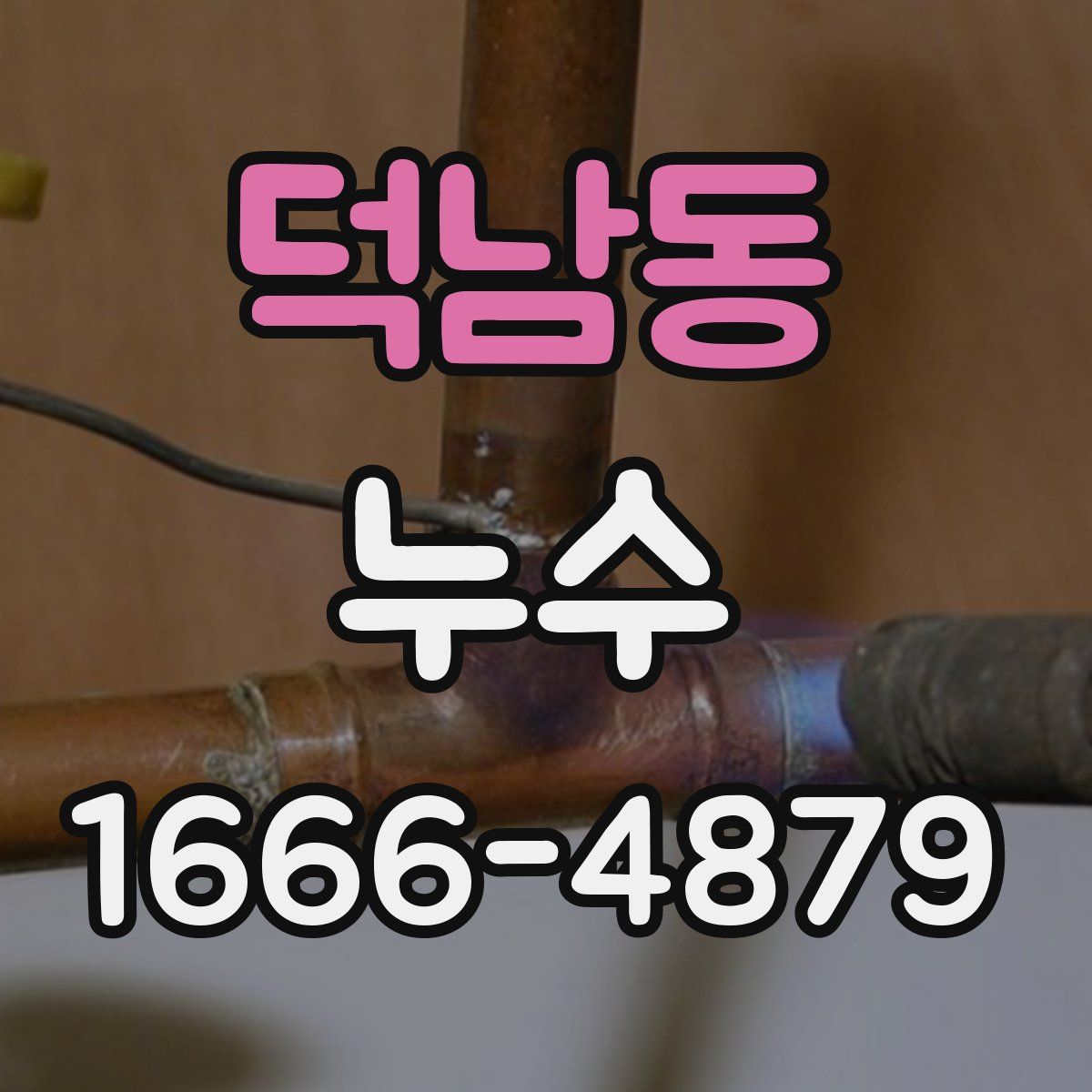 덕남동 누수