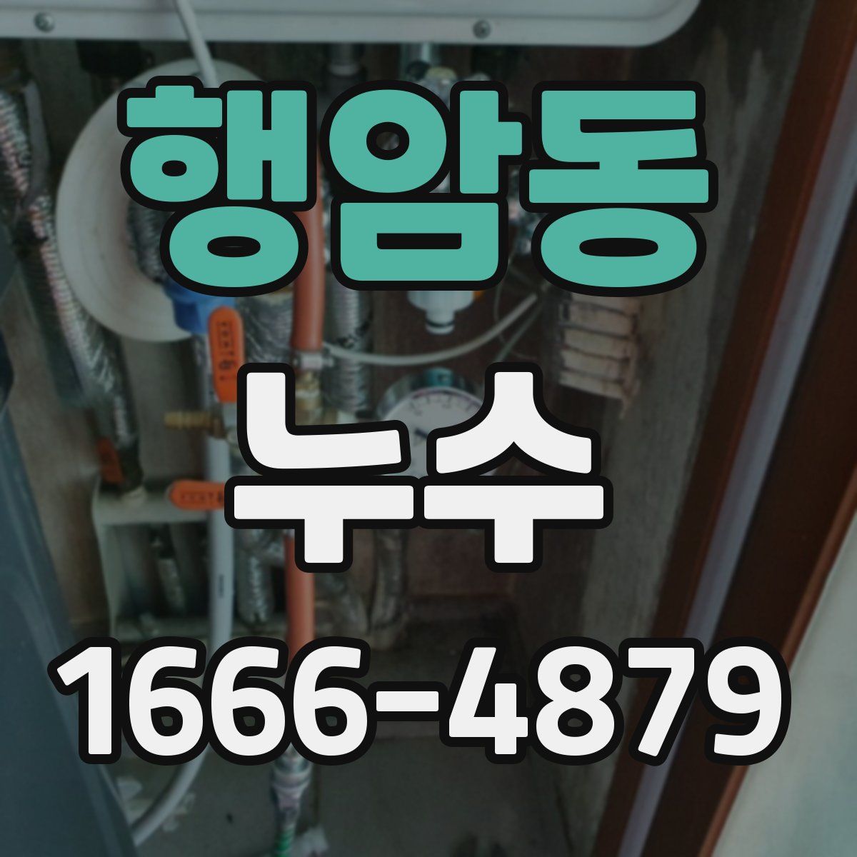 행암동 누수