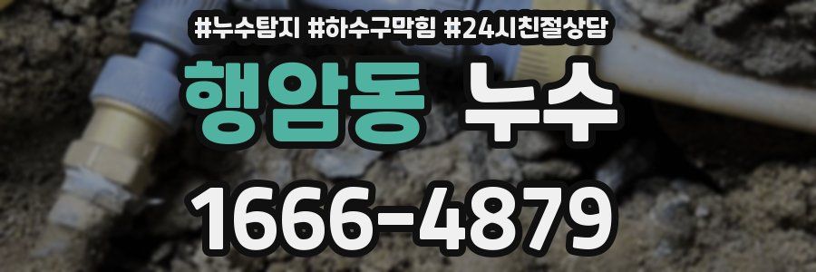 행암동 누수