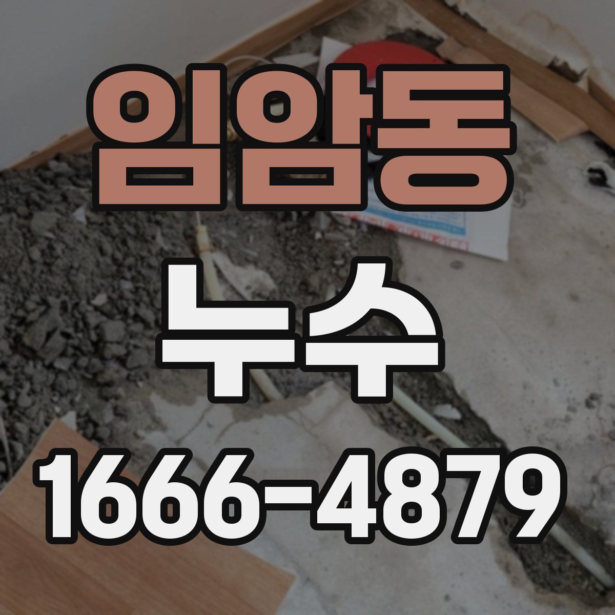 임암동 누수