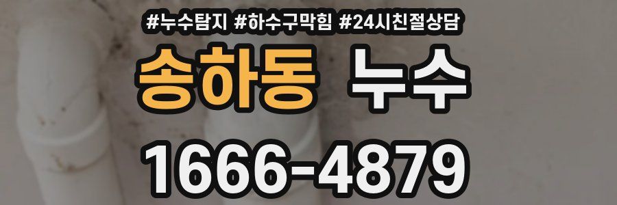 송하동 누수