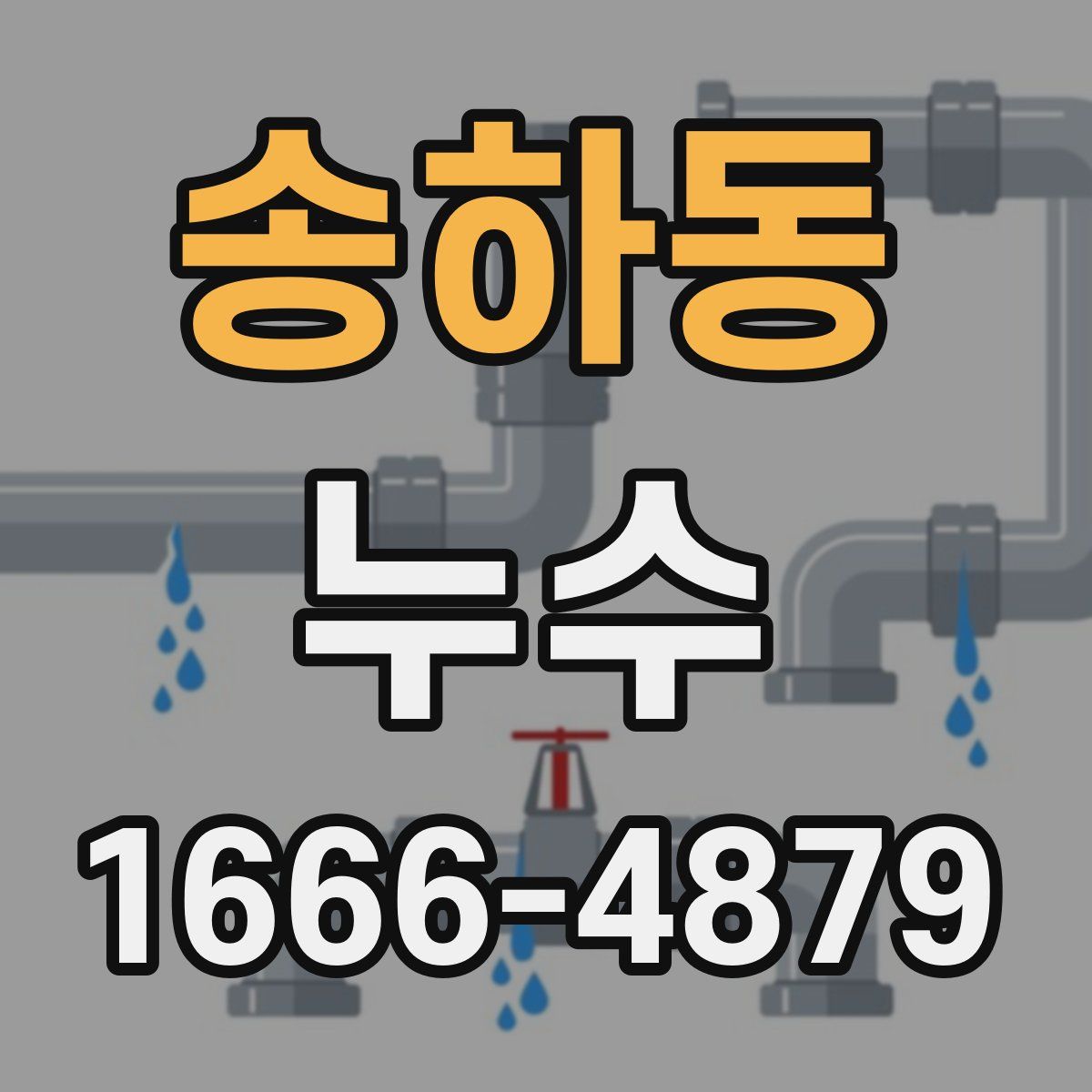 송하동 누수