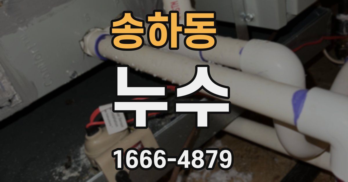 송하동 누수