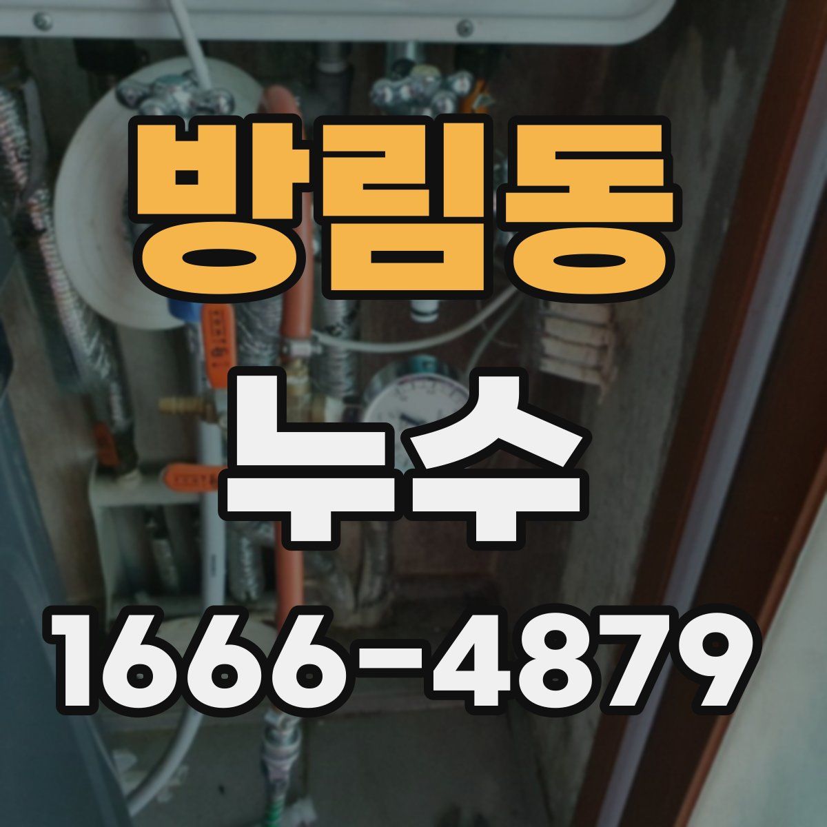방림동 누수