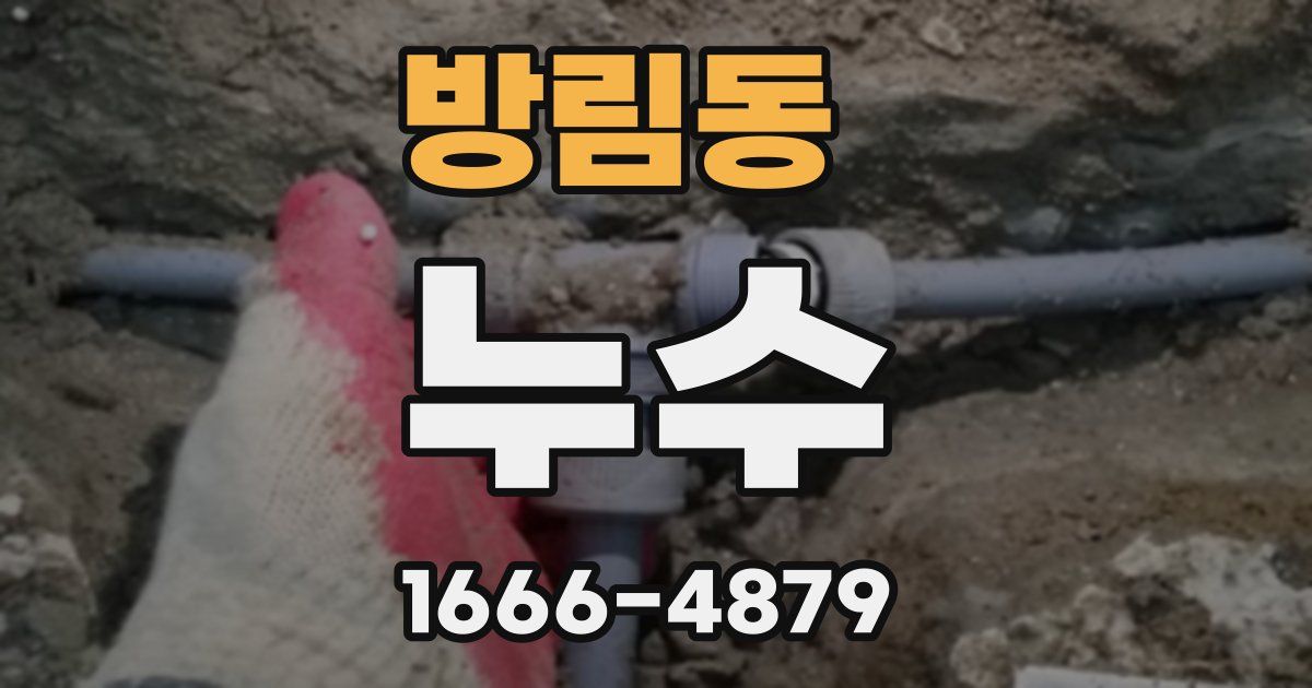 방림동 누수