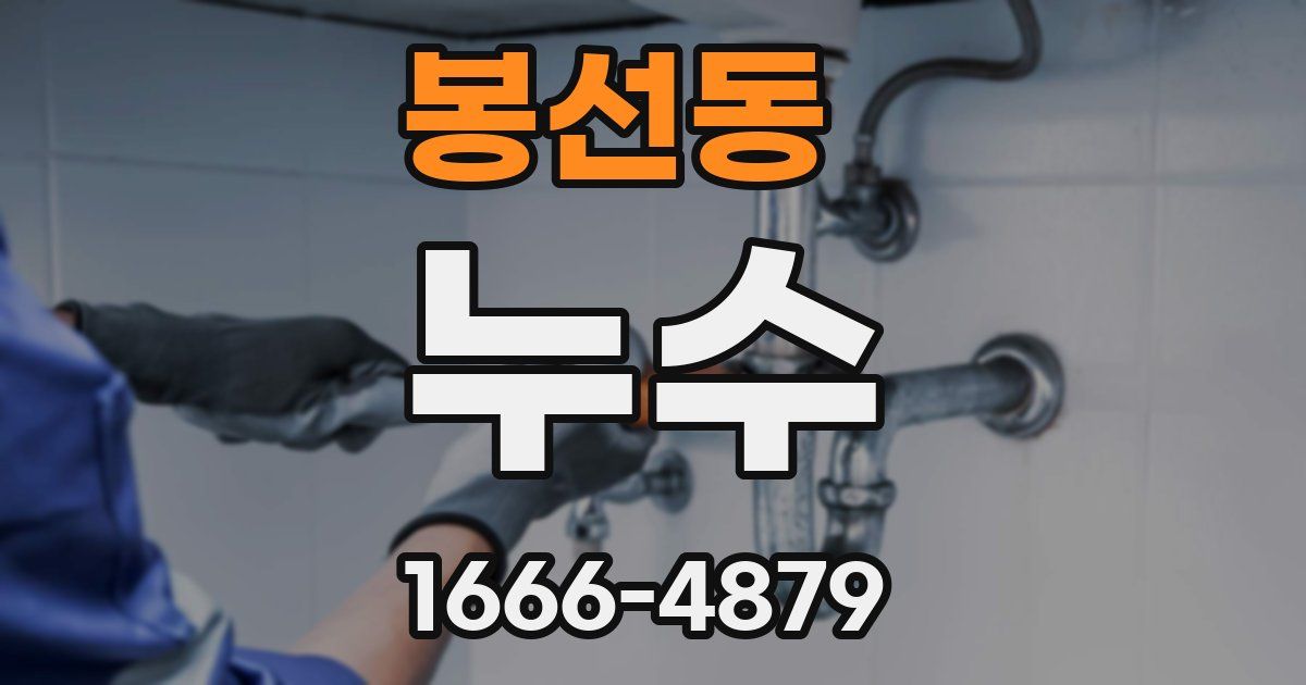 봉선동 누수