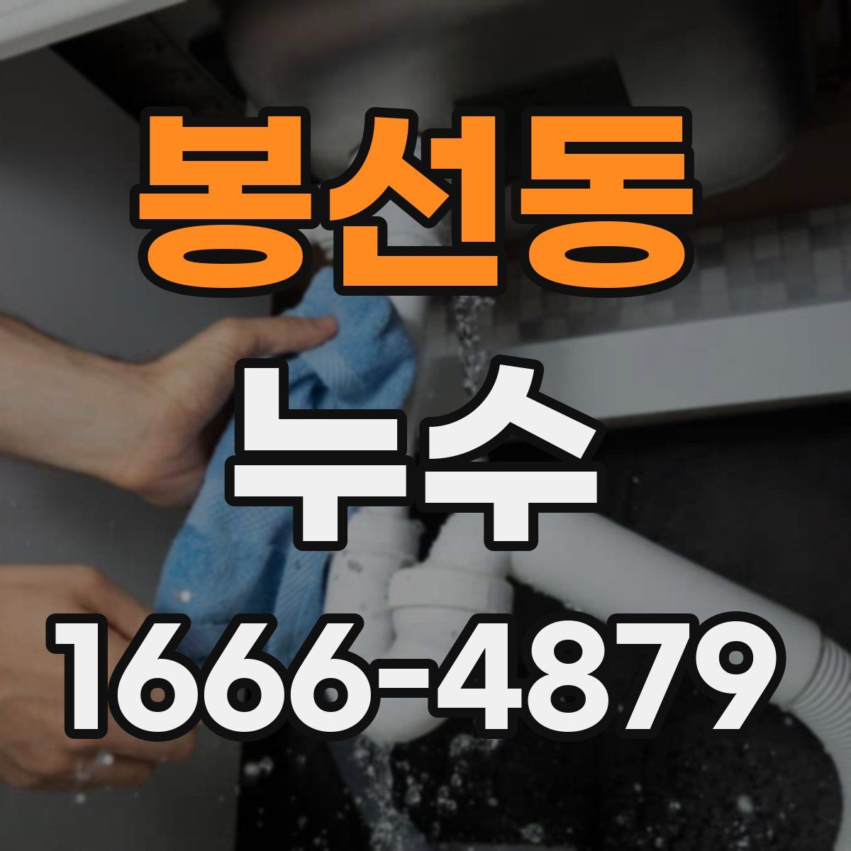 봉선동 누수