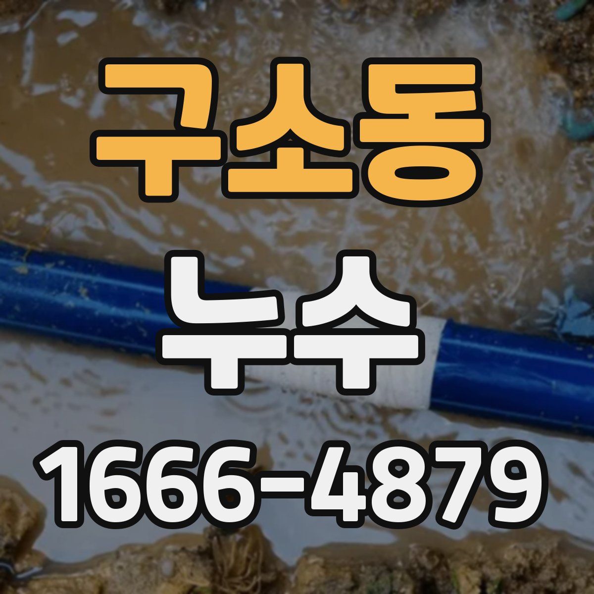 구소동 누수
