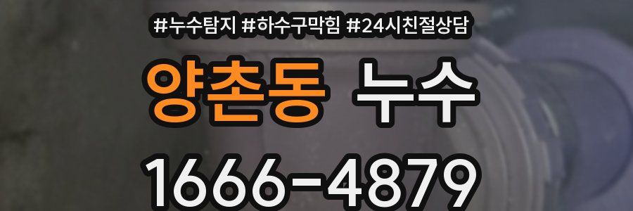 양촌동 누수
