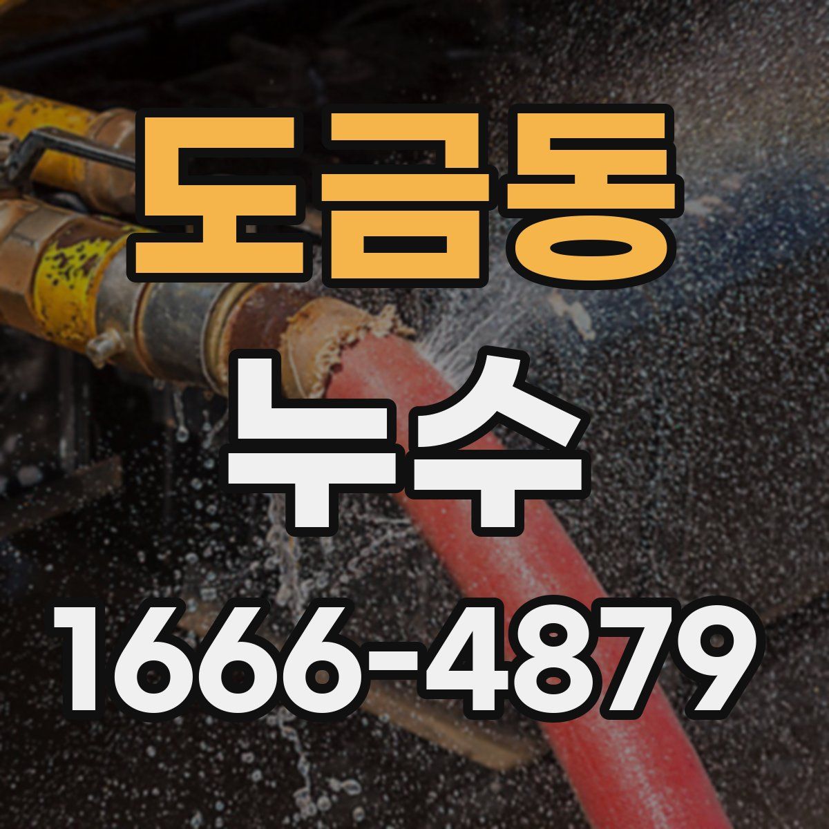 도금동 누수