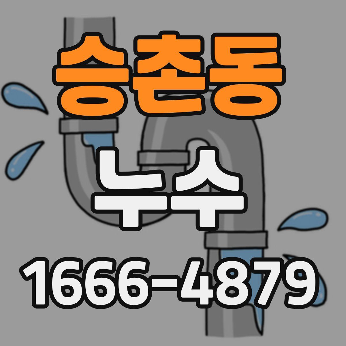승촌동 누수