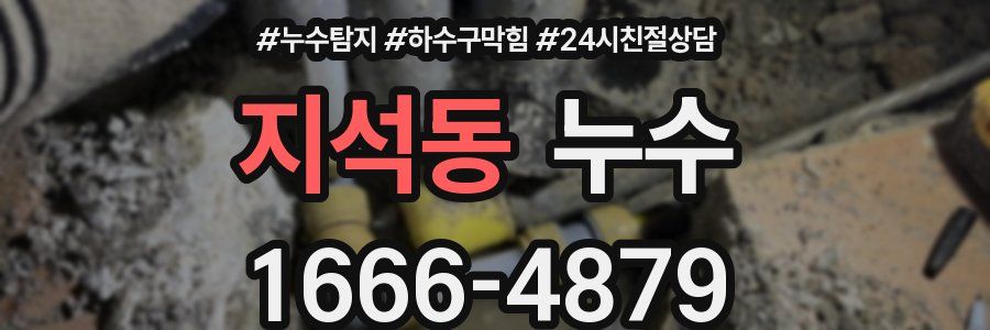 지석동 누수