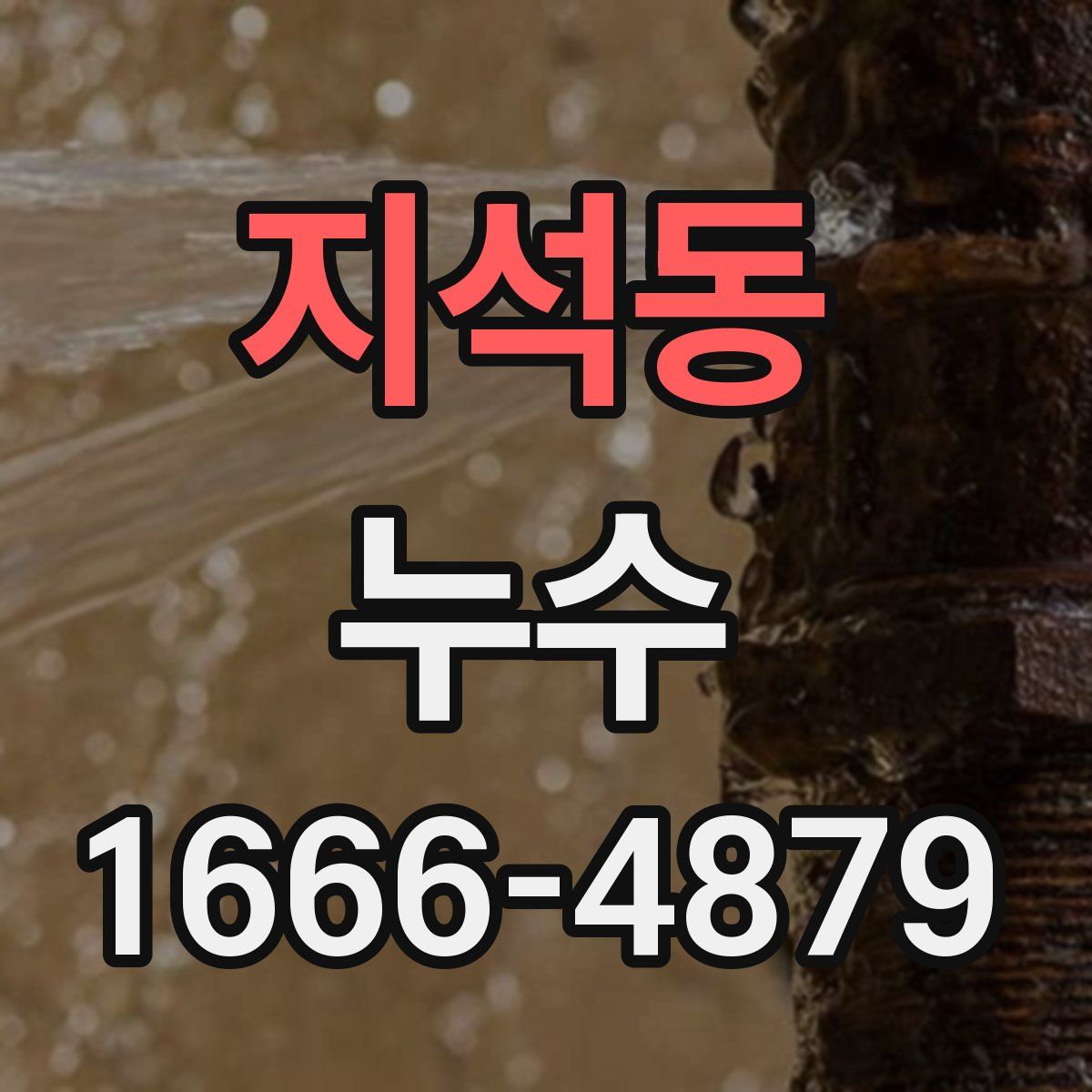 지석동 누수