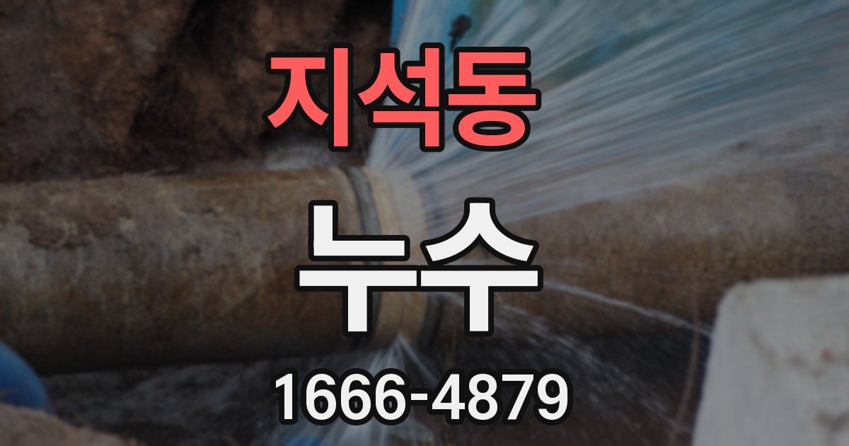 지석동 누수
