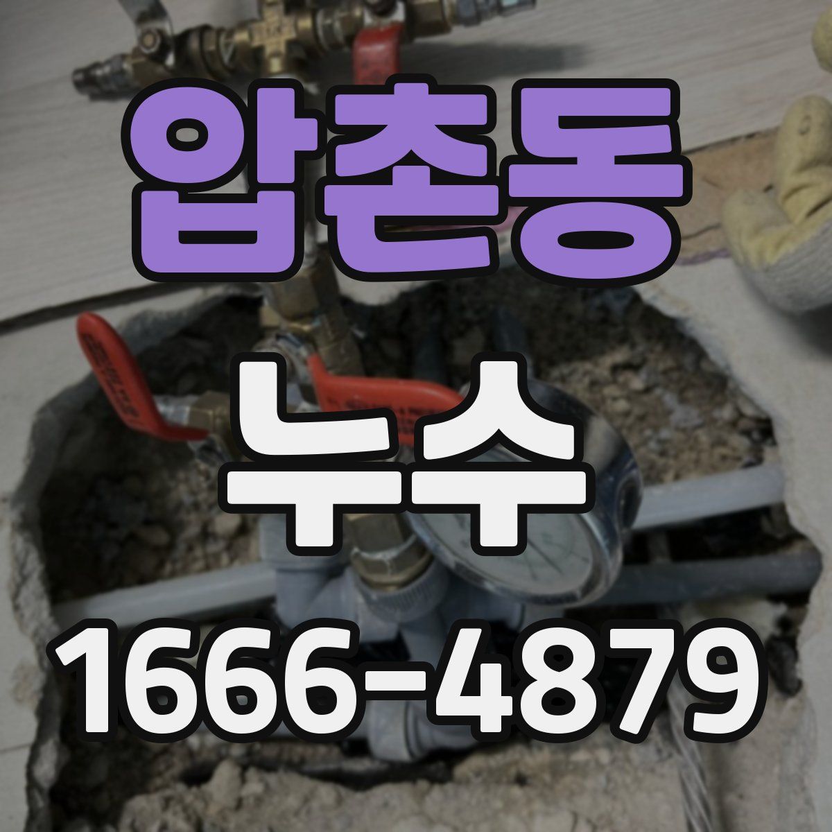 압촌동 누수