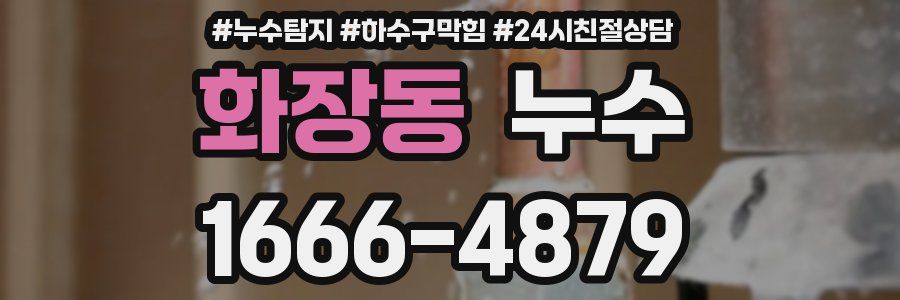 화장동 누수