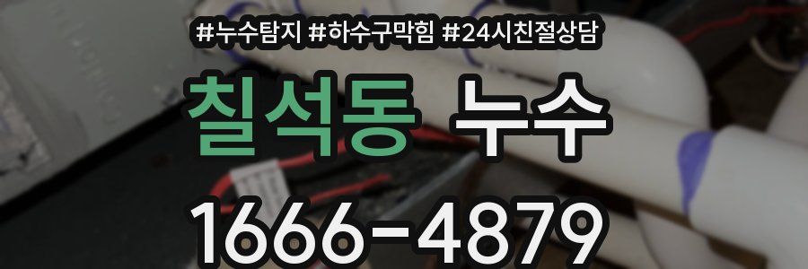 칠석동 누수