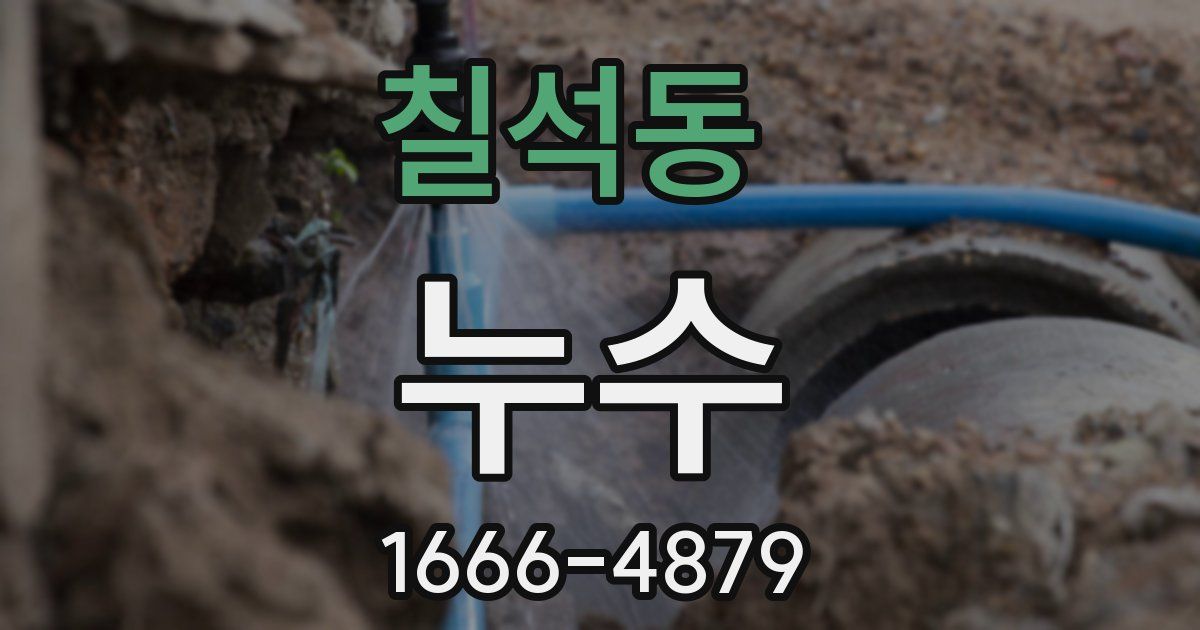 칠석동 누수