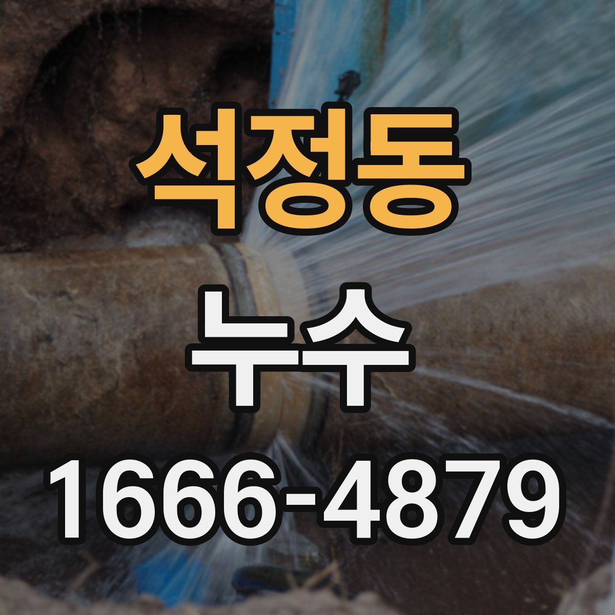 석정동 누수