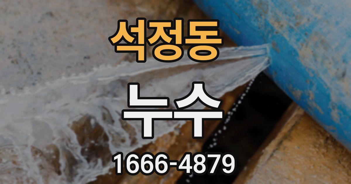 석정동 누수