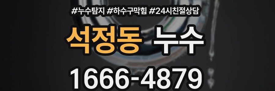 석정동 누수