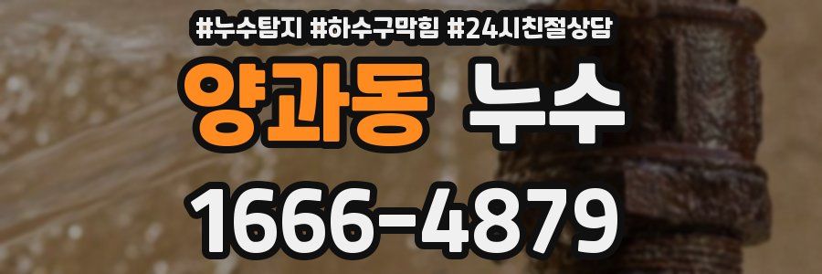 양과동 누수