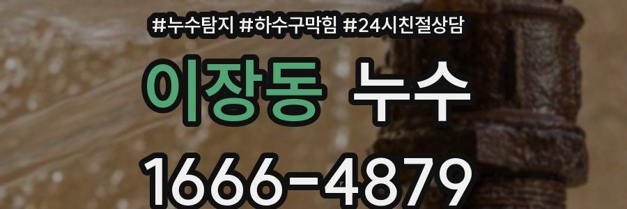 이장동 누수