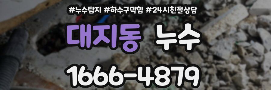 대지동 누수