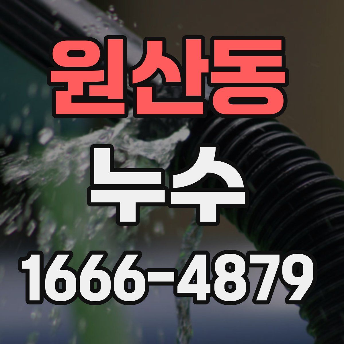 원산동 누수