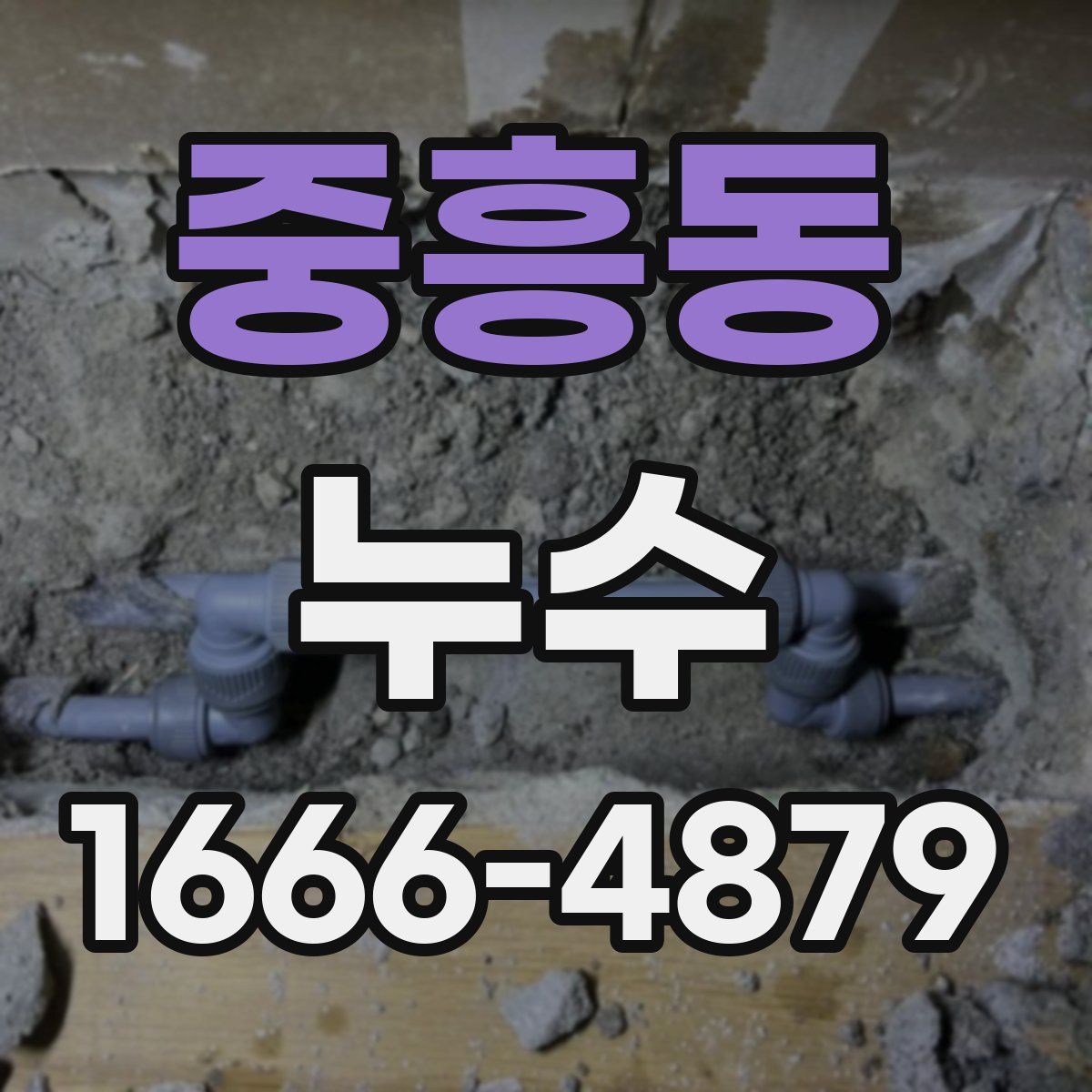 중흥동 누수