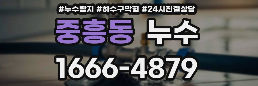 중흥동 누수