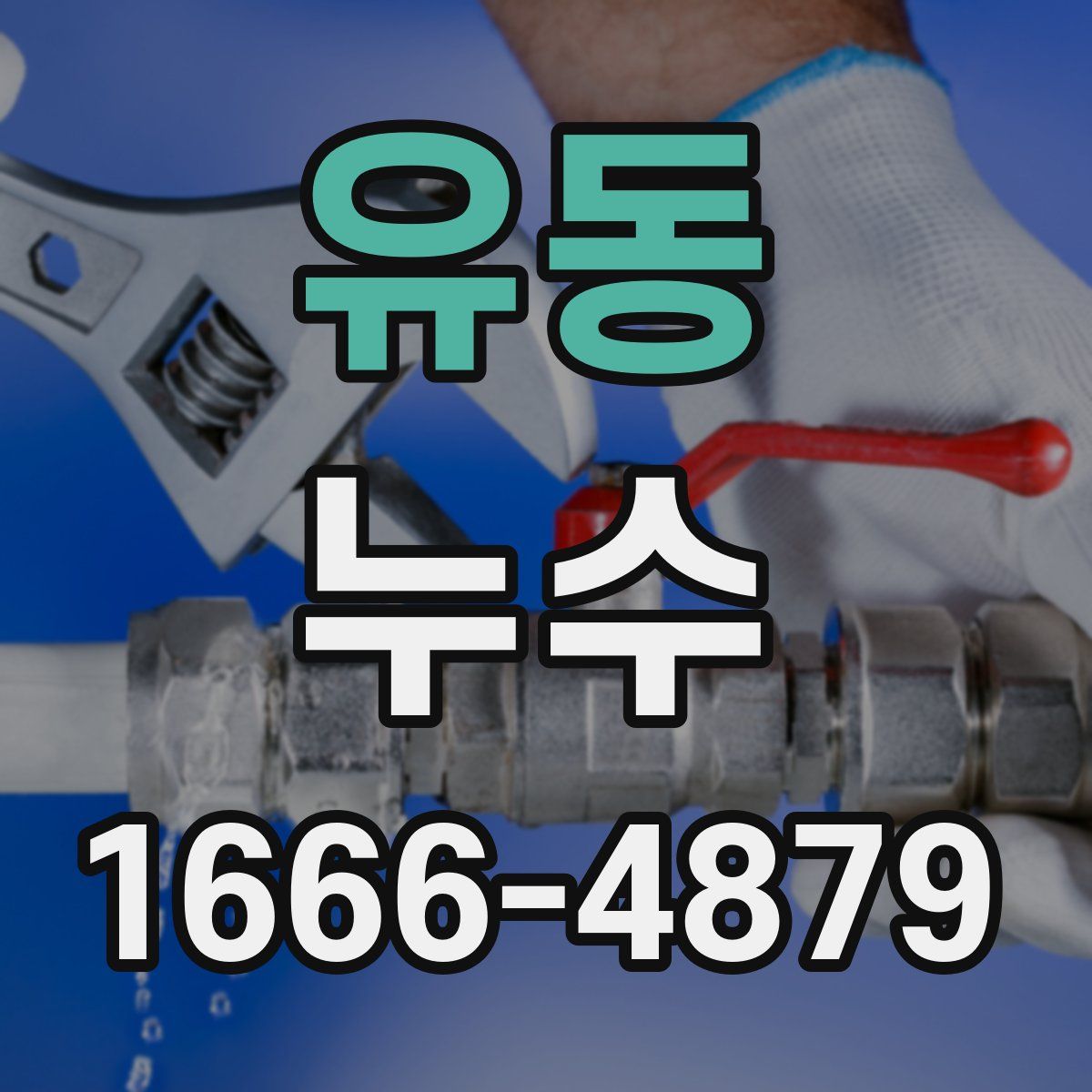 유동 누수