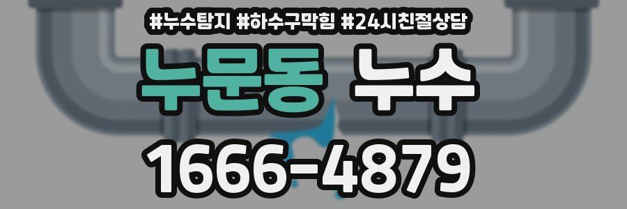 누문동 누수