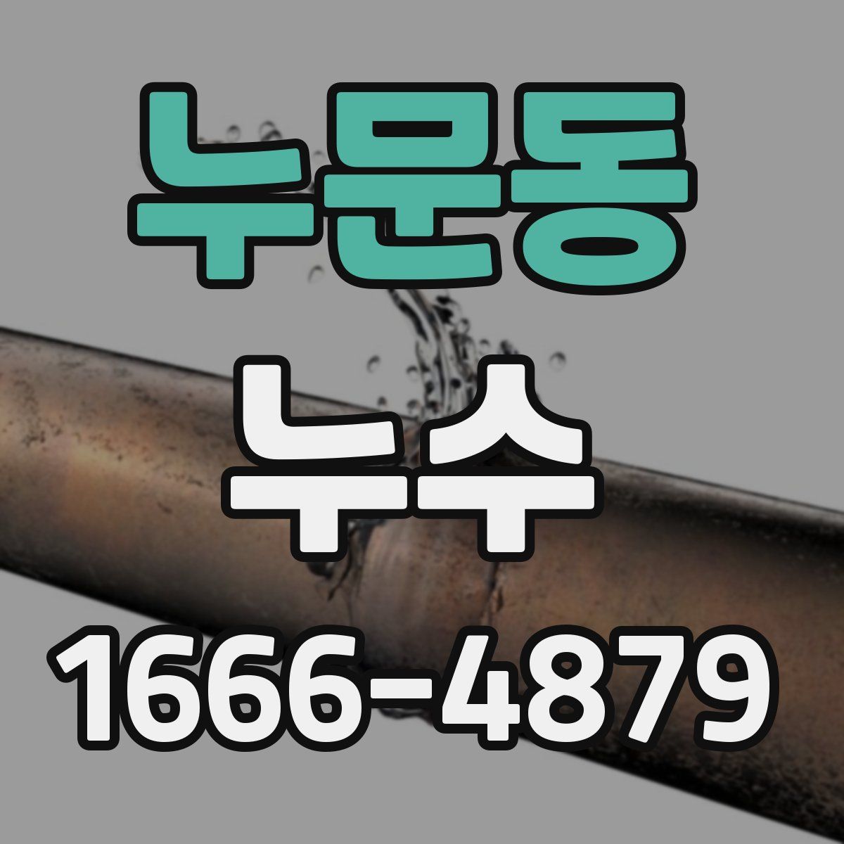 누문동 누수