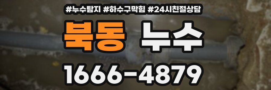 북동 누수