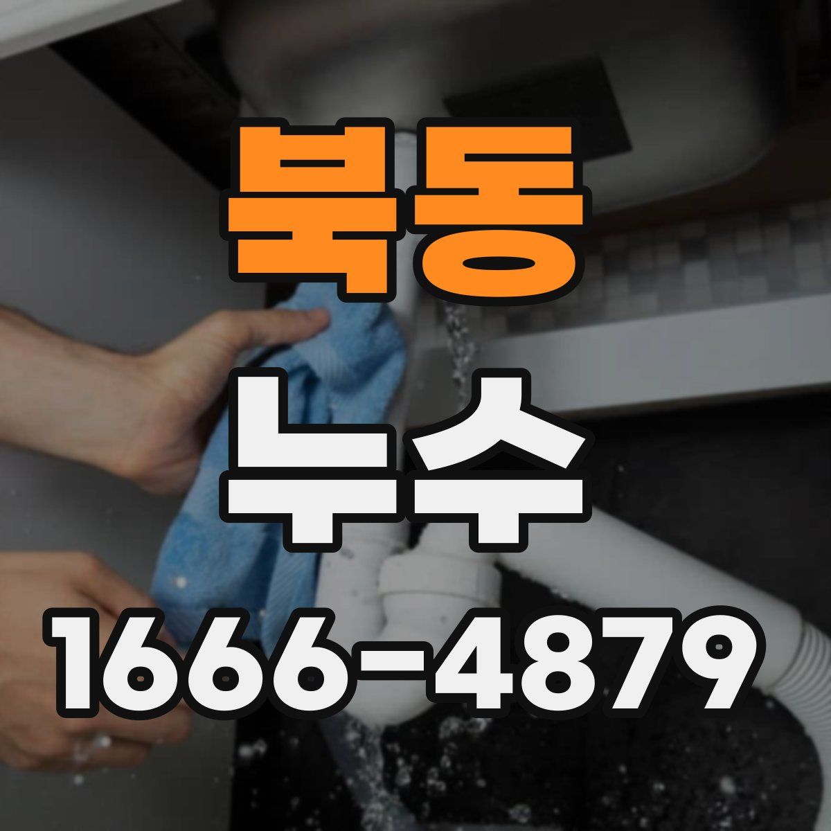 북동 누수
