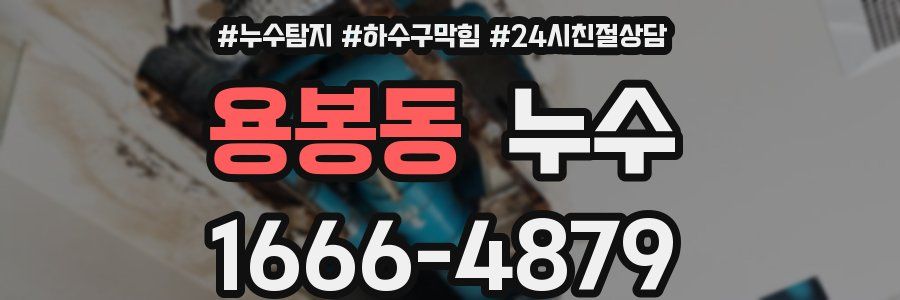 용봉동 누수
