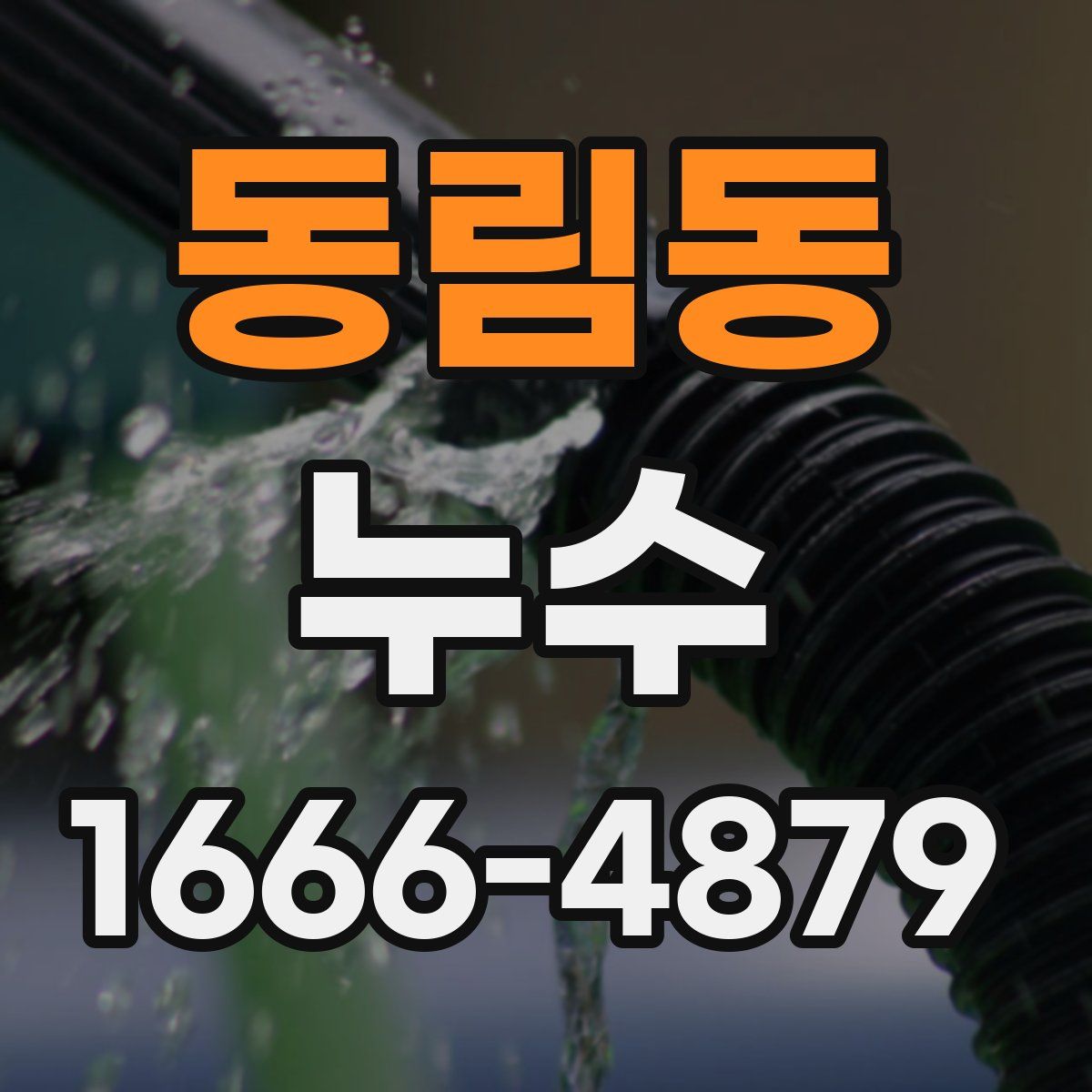 동림동 누수