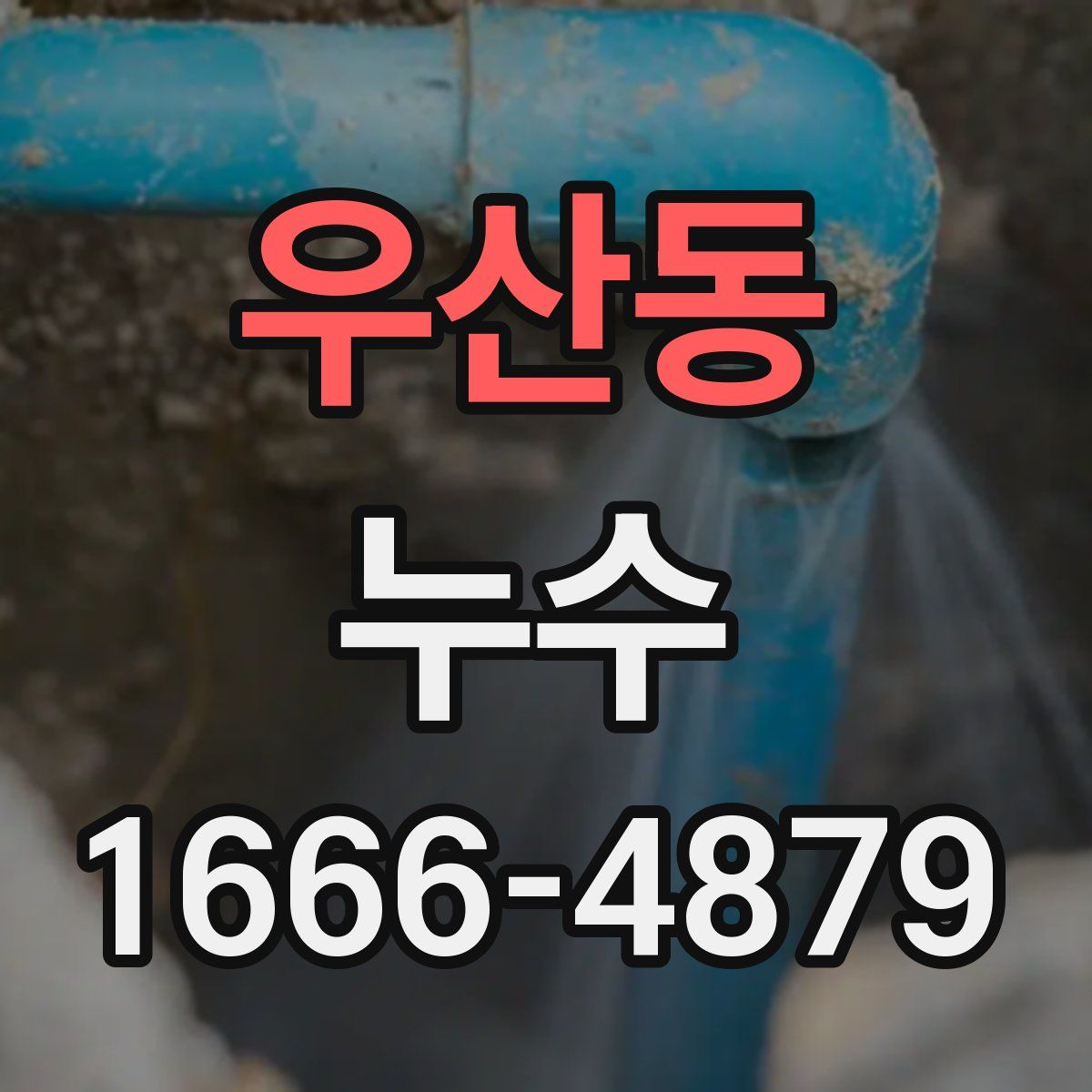 우산동 누수