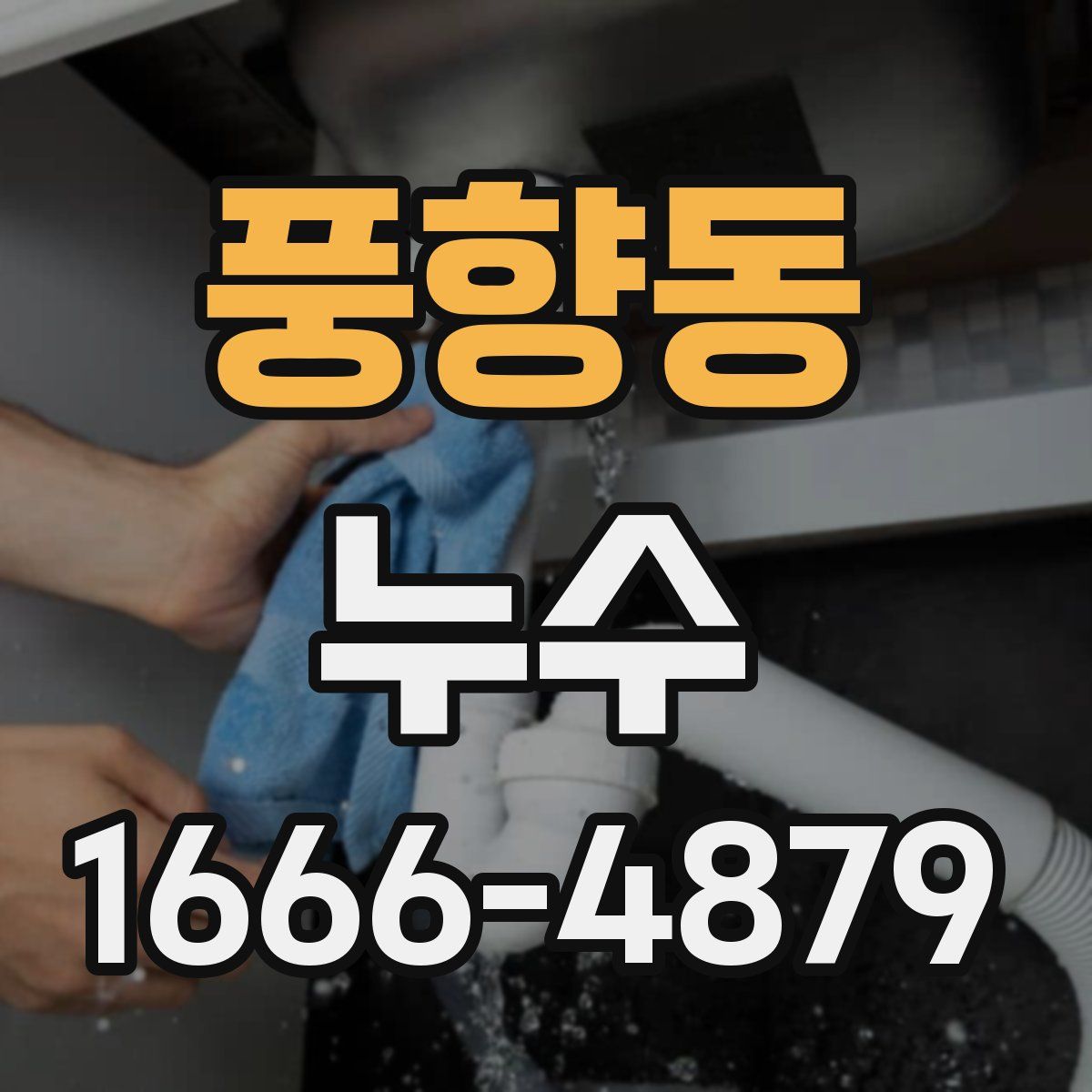 풍향동 누수