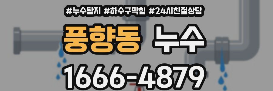 풍향동 누수