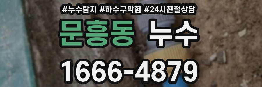 문흥동 누수