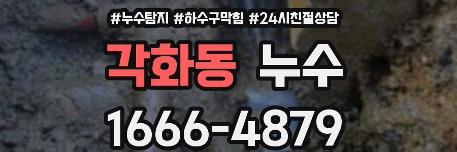 각화동 누수