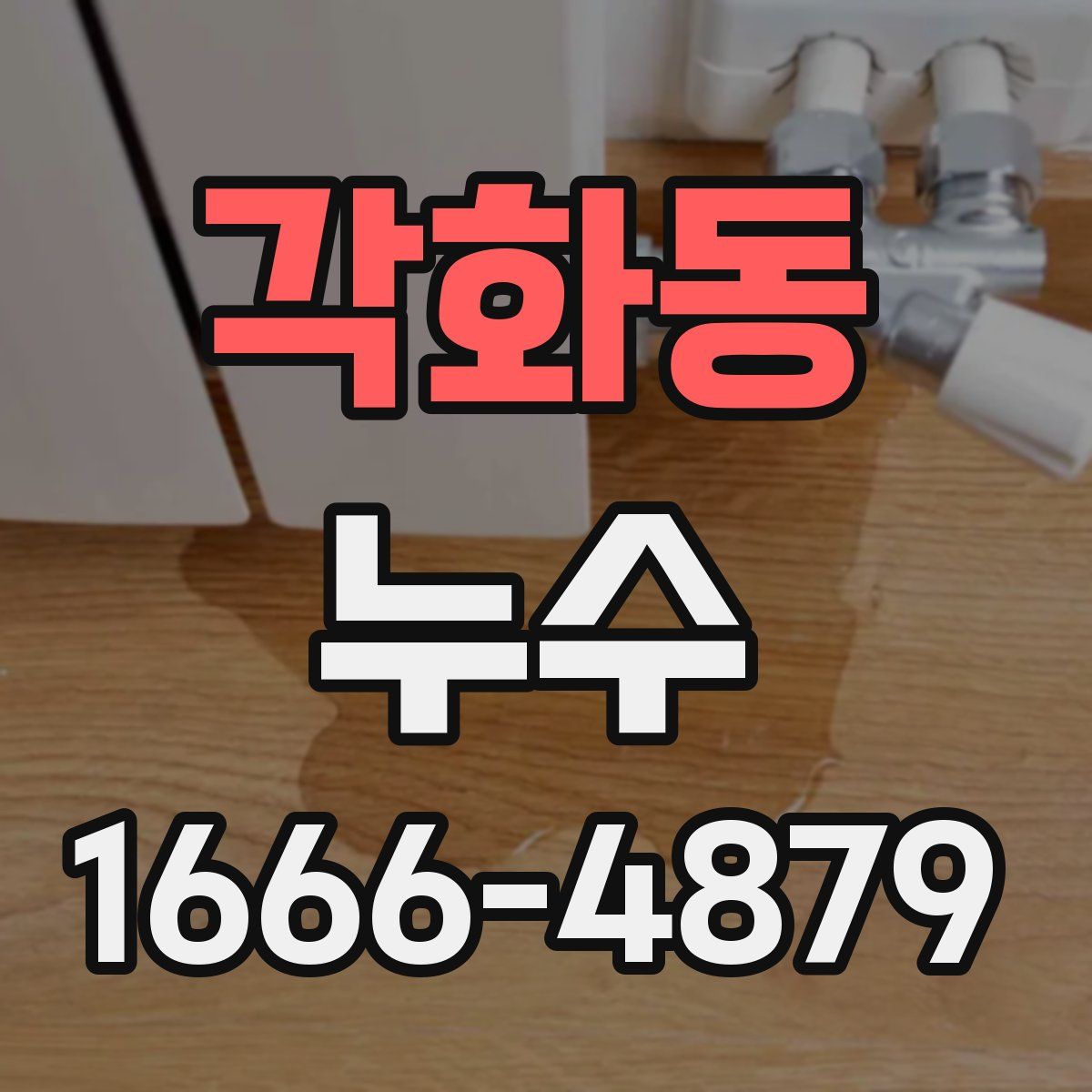 각화동 누수